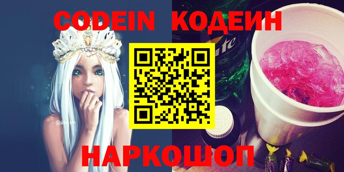 Codein Purple Drank  Кодеиновый сироп Lean Purple Drank  Вход с VPN  Ревда 